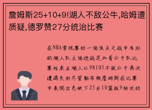 詹姆斯25+10+9!湖人不敌公牛,哈姆遭质疑,德罗赞27分统治比赛