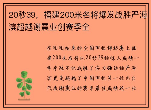 20秒39，福建200米名将爆发战胜严海滨超越谢震业创赛季全