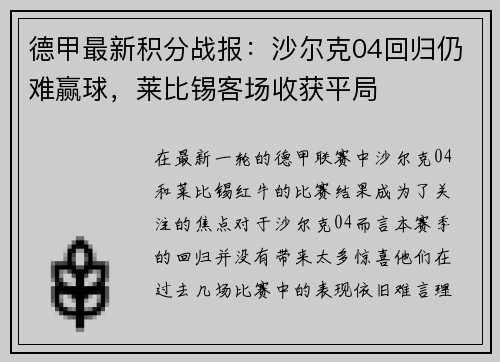 德甲最新积分战报：沙尔克04回归仍难赢球，莱比锡客场收获平局