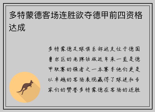 多特蒙德客场连胜欲夺德甲前四资格达成
