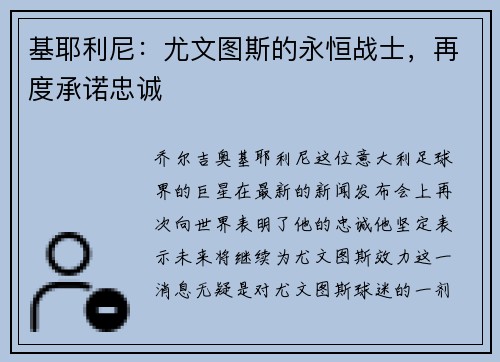 基耶利尼：尤文图斯的永恒战士，再度承诺忠诚