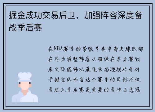 掘金成功交易后卫，加强阵容深度备战季后赛