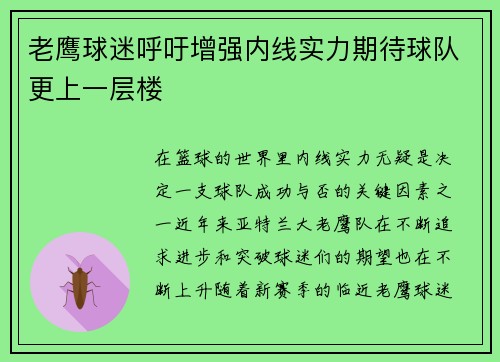 老鹰球迷呼吁增强内线实力期待球队更上一层楼