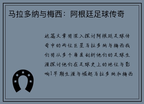 马拉多纳与梅西：阿根廷足球传奇