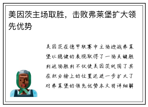 美因茨主场取胜，击败弗莱堡扩大领先优势