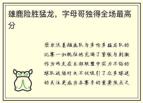 雄鹿险胜猛龙，字母哥独得全场最高分