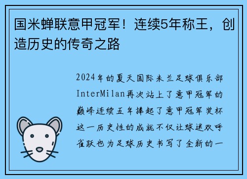 国米蝉联意甲冠军！连续5年称王，创造历史的传奇之路
