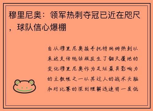 穆里尼奥：领军热刺夺冠已近在咫尺，球队信心爆棚