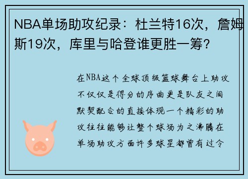 NBA单场助攻纪录：杜兰特16次，詹姆斯19次，库里与哈登谁更胜一筹？