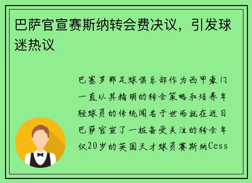 巴萨官宣赛斯纳转会费决议，引发球迷热议
