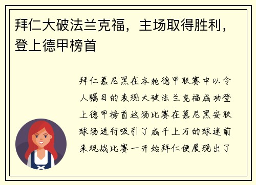 拜仁大破法兰克福，主场取得胜利，登上德甲榜首