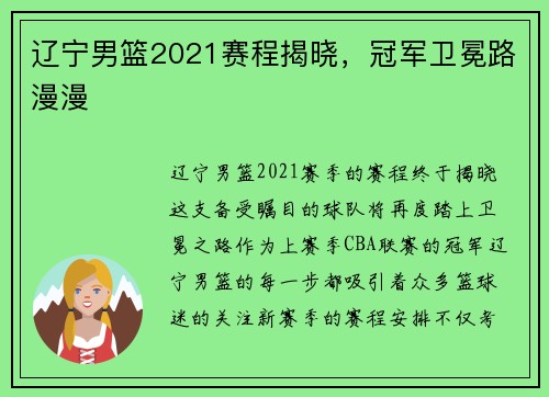 辽宁男篮2021赛程揭晓，冠军卫冕路漫漫
