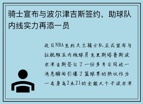 骑士宣布与波尔津吉斯签约，助球队内线实力再添一员
