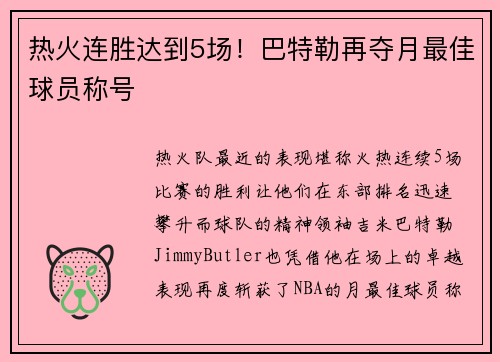 热火连胜达到5场！巴特勒再夺月最佳球员称号