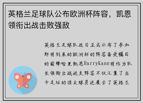 英格兰足球队公布欧洲杯阵容，凯恩领衔出战击败强敌