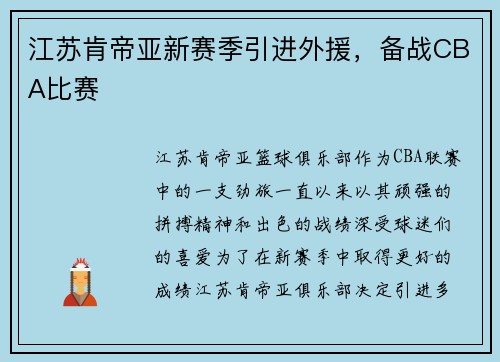 江苏肯帝亚新赛季引进外援，备战CBA比赛