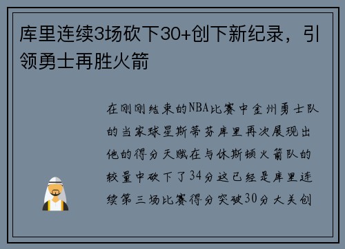 库里连续3场砍下30+创下新纪录，引领勇士再胜火箭