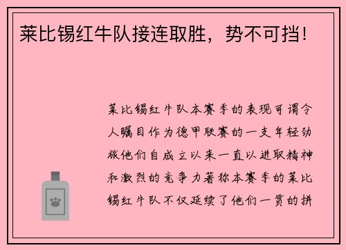 莱比锡红牛队接连取胜，势不可挡！