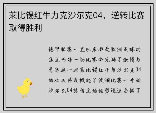 莱比锡红牛力克沙尔克04，逆转比赛取得胜利