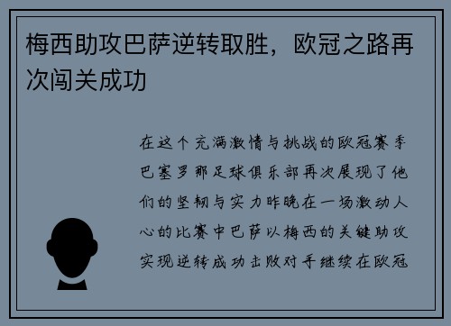 梅西助攻巴萨逆转取胜，欧冠之路再次闯关成功