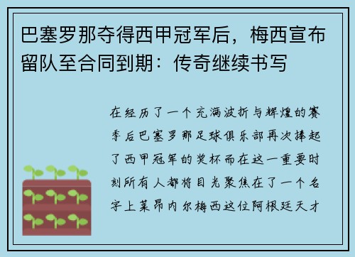 巴塞罗那夺得西甲冠军后，梅西宣布留队至合同到期：传奇继续书写