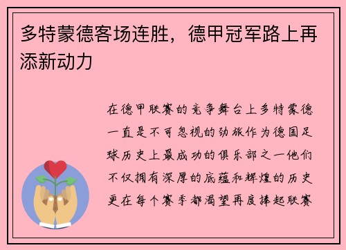 多特蒙德客场连胜，德甲冠军路上再添新动力