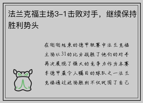 法兰克福主场3-1击败对手，继续保持胜利势头