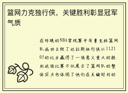 篮网力克独行侠，关键胜利彰显冠军气质