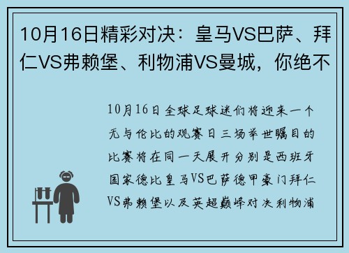 10月16日精彩对决：皇马VS巴萨、拜仁VS弗赖堡、利物浦VS曼城，你绝不容错过的顶级赛事！