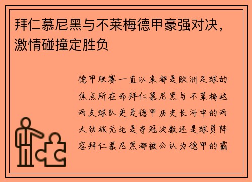 拜仁慕尼黑与不莱梅德甲豪强对决，激情碰撞定胜负