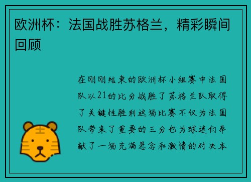 欧洲杯：法国战胜苏格兰，精彩瞬间回顾