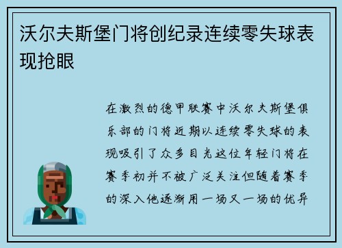 沃尔夫斯堡门将创纪录连续零失球表现抢眼