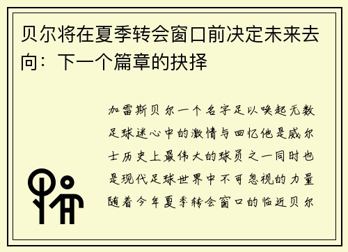 贝尔将在夏季转会窗口前决定未来去向：下一个篇章的抉择