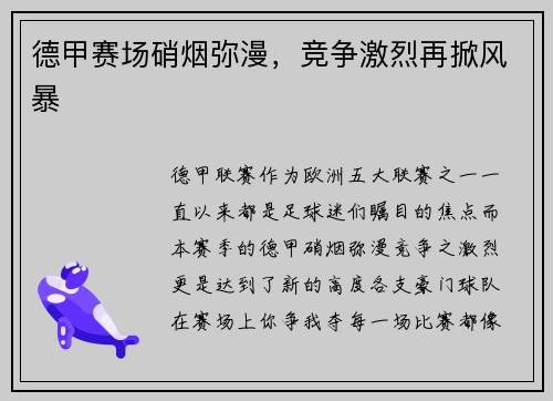 德甲赛场硝烟弥漫，竞争激烈再掀风暴