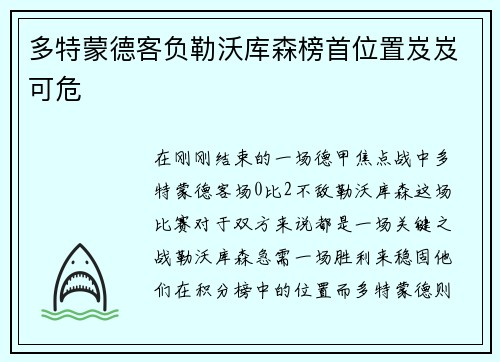 多特蒙德客负勒沃库森榜首位置岌岌可危