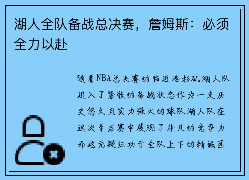 湖人全队备战总决赛，詹姆斯：必须全力以赴