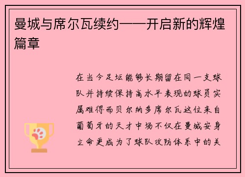 曼城与席尔瓦续约——开启新的辉煌篇章