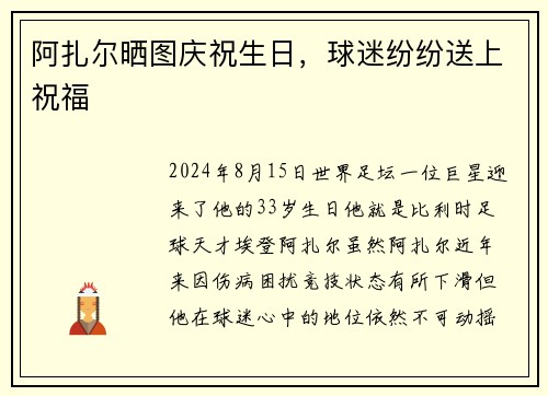 阿扎尔晒图庆祝生日，球迷纷纷送上祝福