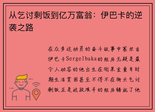 从乞讨剩饭到亿万富翁：伊巴卡的逆袭之路