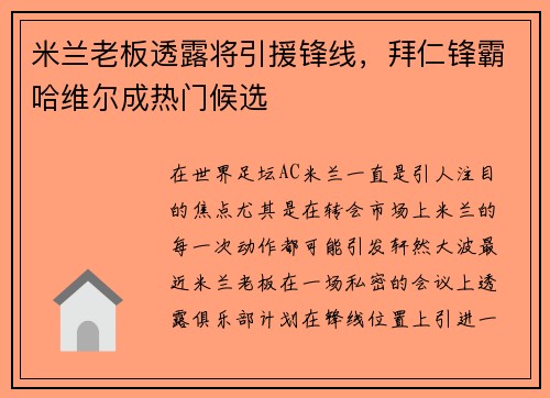 米兰老板透露将引援锋线，拜仁锋霸哈维尔成热门候选
