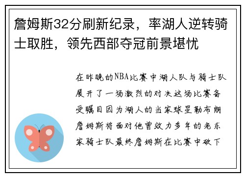 詹姆斯32分刷新纪录，率湖人逆转骑士取胜，领先西部夺冠前景堪忧