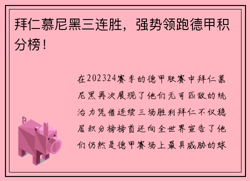 拜仁慕尼黑三连胜，强势领跑德甲积分榜！