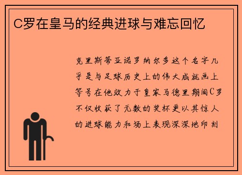 C罗在皇马的经典进球与难忘回忆