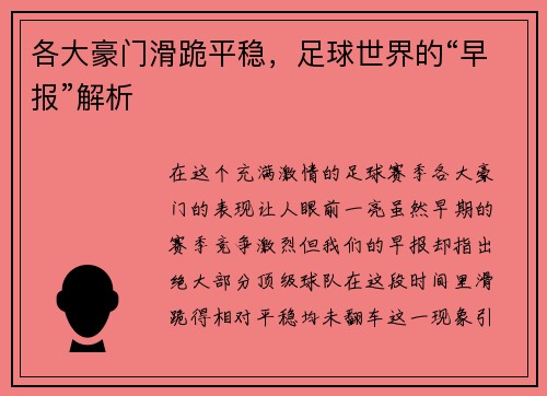 各大豪门滑跪平稳，足球世界的“早报”解析
