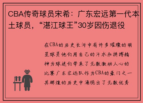 CBA传奇球员宋希：广东宏远第一代本土球员，“湛江球王”30岁因伤退役的背后故事