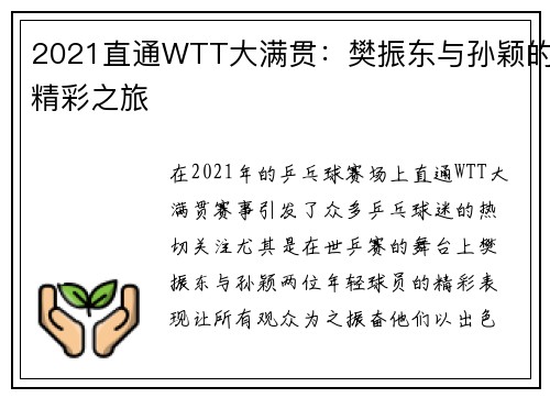 2021直通WTT大满贯：樊振东与孙颖的精彩之旅