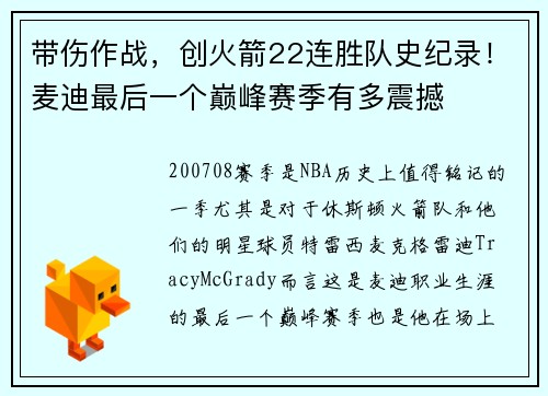 带伤作战，创火箭22连胜队史纪录！麦迪最后一个巅峰赛季有多震撼