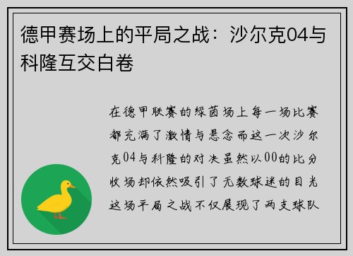 德甲赛场上的平局之战：沙尔克04与科隆互交白卷