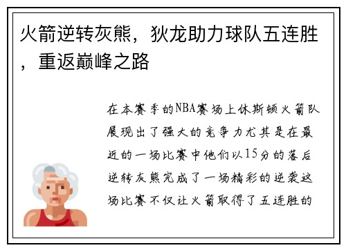 火箭逆转灰熊，狄龙助力球队五连胜，重返巅峰之路