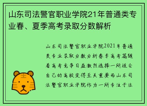 山东司法警官职业学院21年普通类专业春、夏季高考录取分数解析